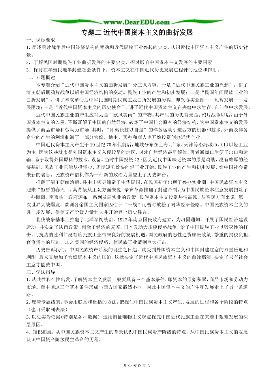 高中历史专题二 近代中国资本主义的曲折发展教案 人民版 必修2_第1页