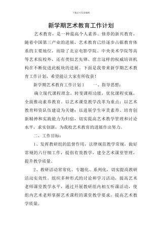 新学期艺术教育工作计划