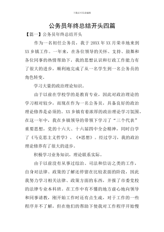 公务员年终总结开头四篇