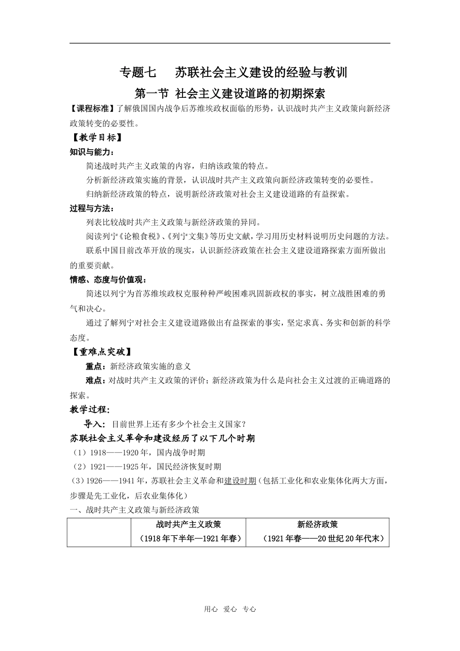 高中历史专题七 苏联社会主义建设的经验与教训 全套教案.doc人民版必修2_第1页