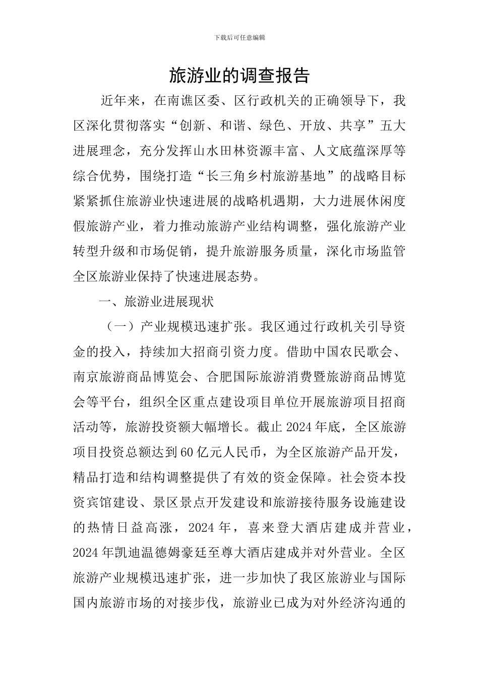 旅游业的调查报告_第1页