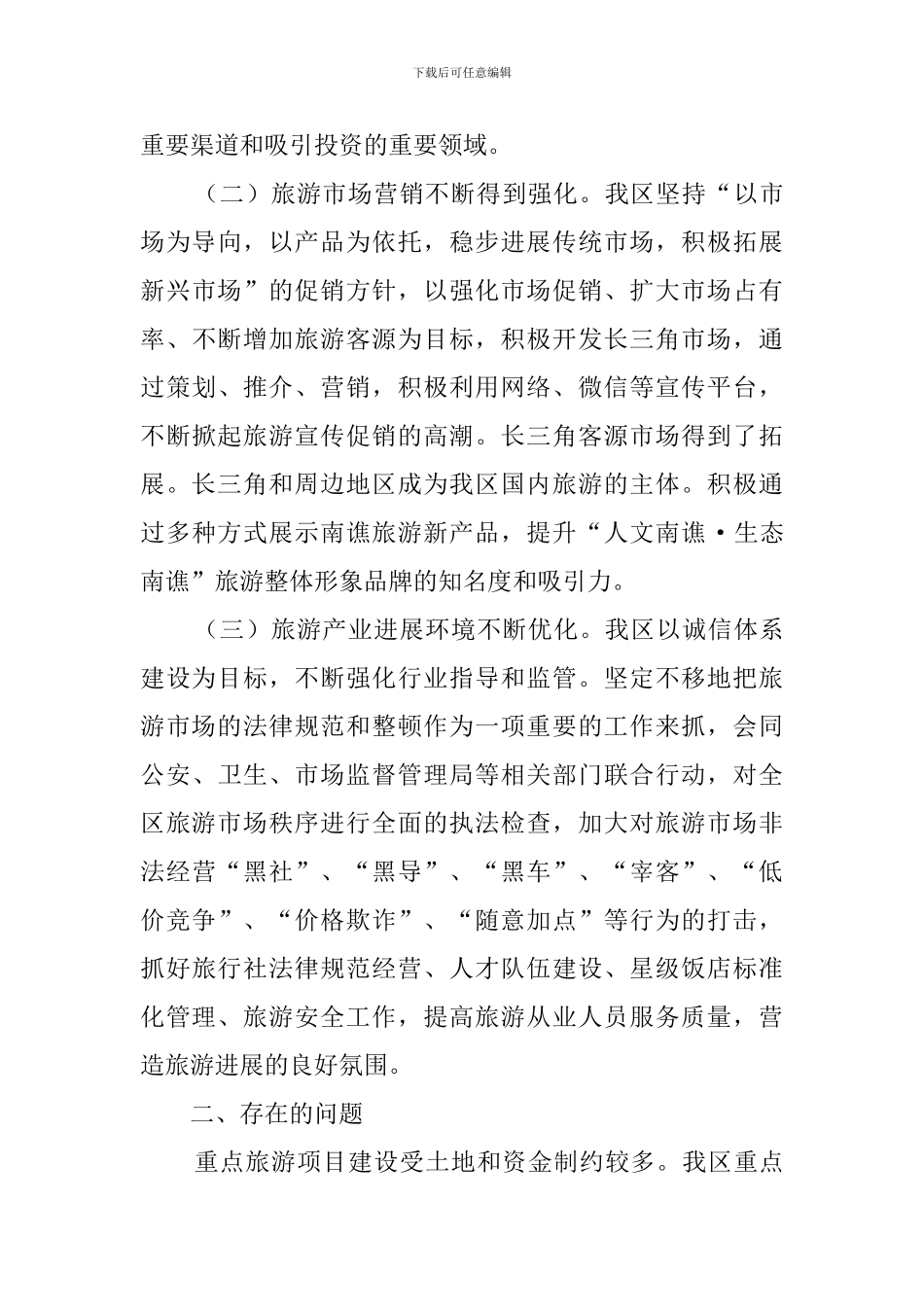 旅游业的调查报告_第2页