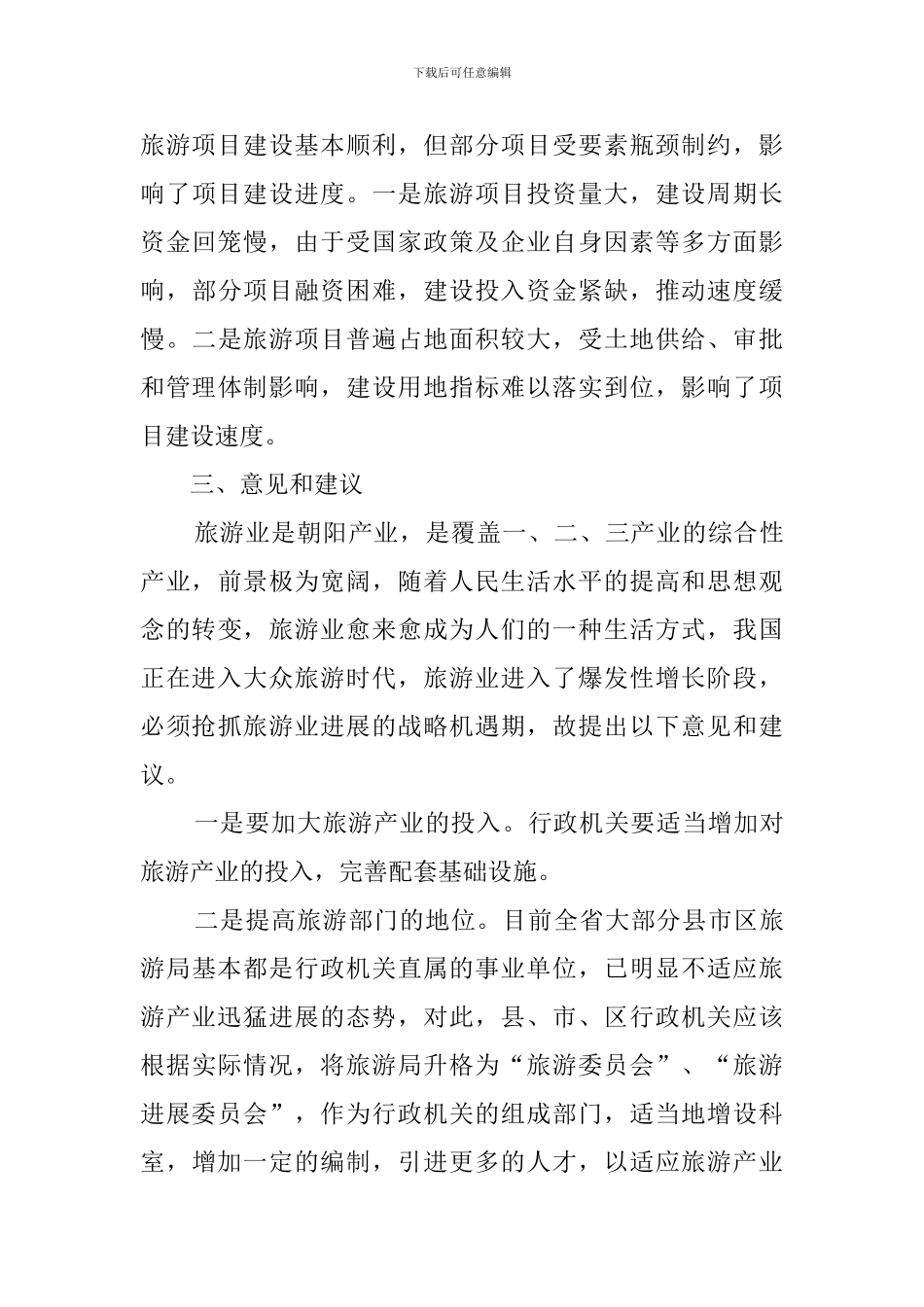 旅游业的调查报告_第3页