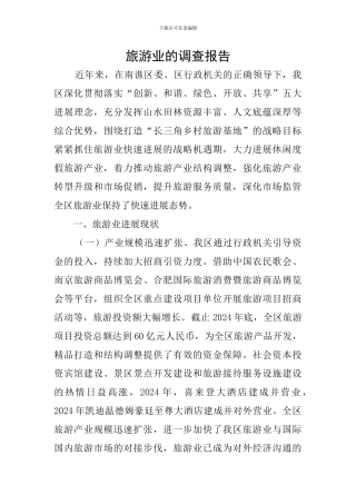 旅游业的调查报告