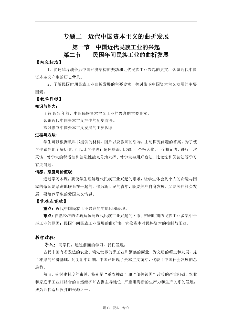 高中历史专题二 近代中国资本主义的曲折发展 全套教案.doc人民版必修2_第1页
