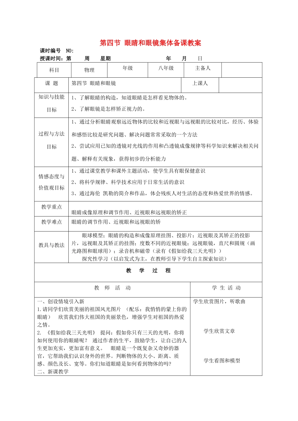 四川省宜宾市屏山县金江初级中学八年级物理上册 第五章 透镜及其应用 第四节 眼睛和眼镜集体备课教案 （新版）新人教版_第1页