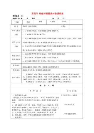 四川省宜宾市屏山县金江初级中学八年级物理上册 第五章 透镜及其应用 第四节 眼睛和眼镜集体备课教案 （新版）新人教版
