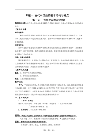 高中历史专题一 古代中国经济基本结构与特点 (全套教案)人民版 必修2