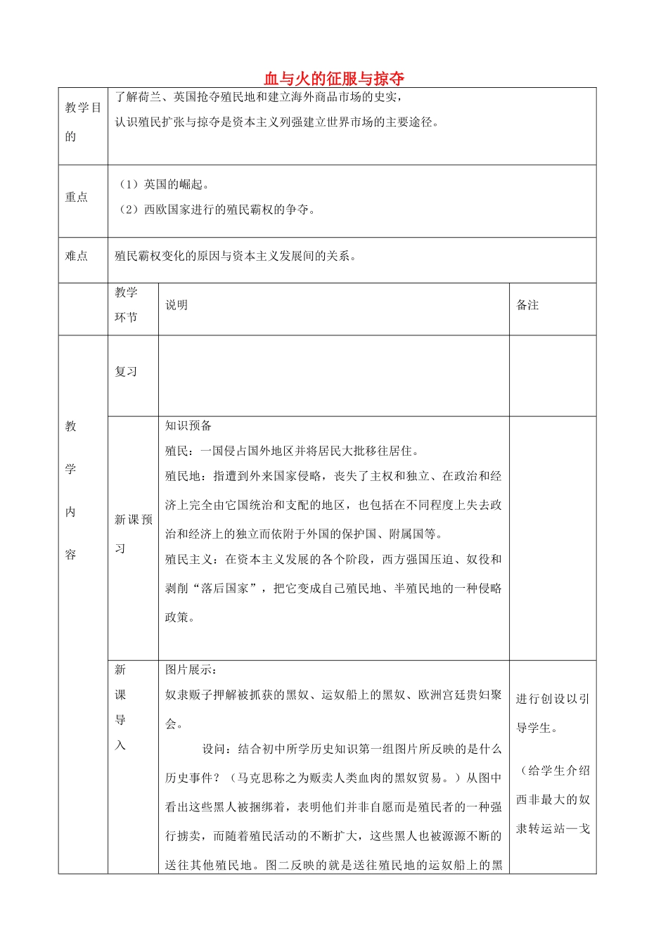 高中历史下学期第9周必教学设计（血与火的征服与掠夺）-人教版高中全册历史教案_第1页