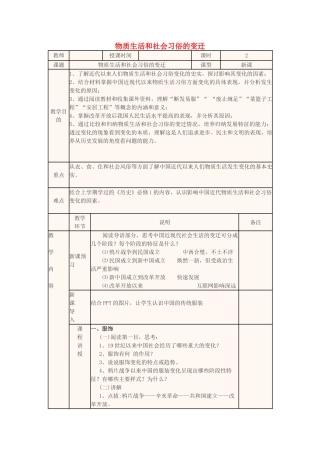 高中历史下学期第八周 物质生活和社会习俗的变迁教学设计-人教版高中全册历史教案
