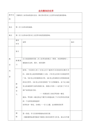 高中历史下学期第8周教学设计（走向整体的世界）-人教版高中全册历史教案