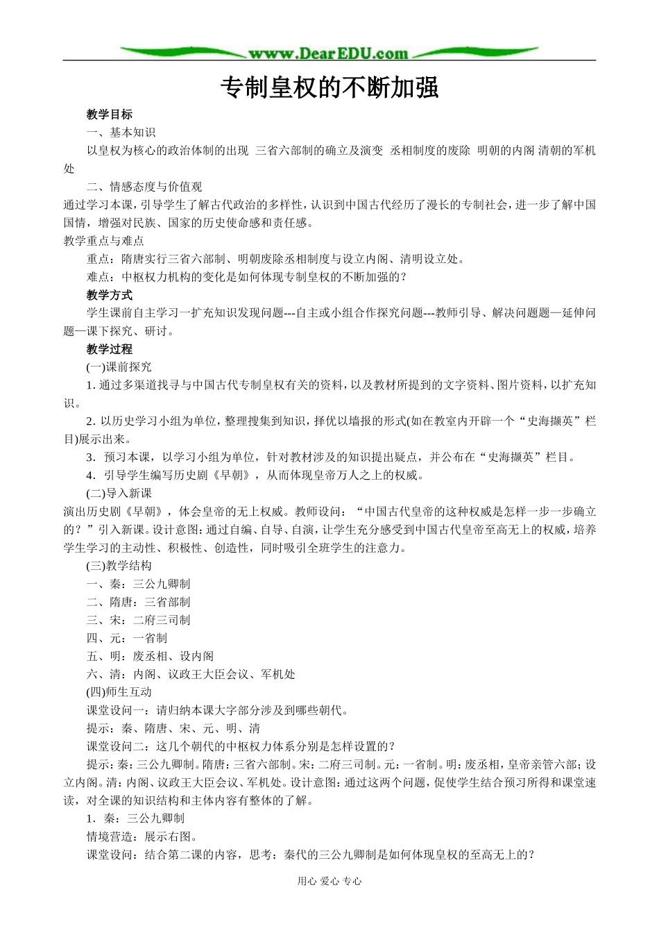 高中历史专制皇权的不断加强教案 岳麓版 必修1_第1页