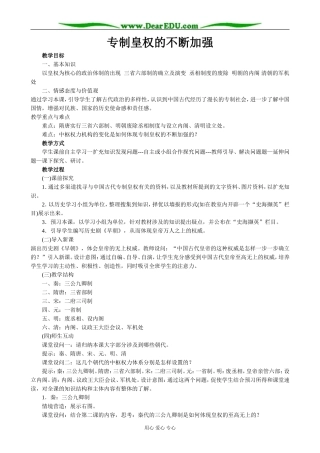 高中历史专制皇权的不断加强教案 岳麓版 必修1