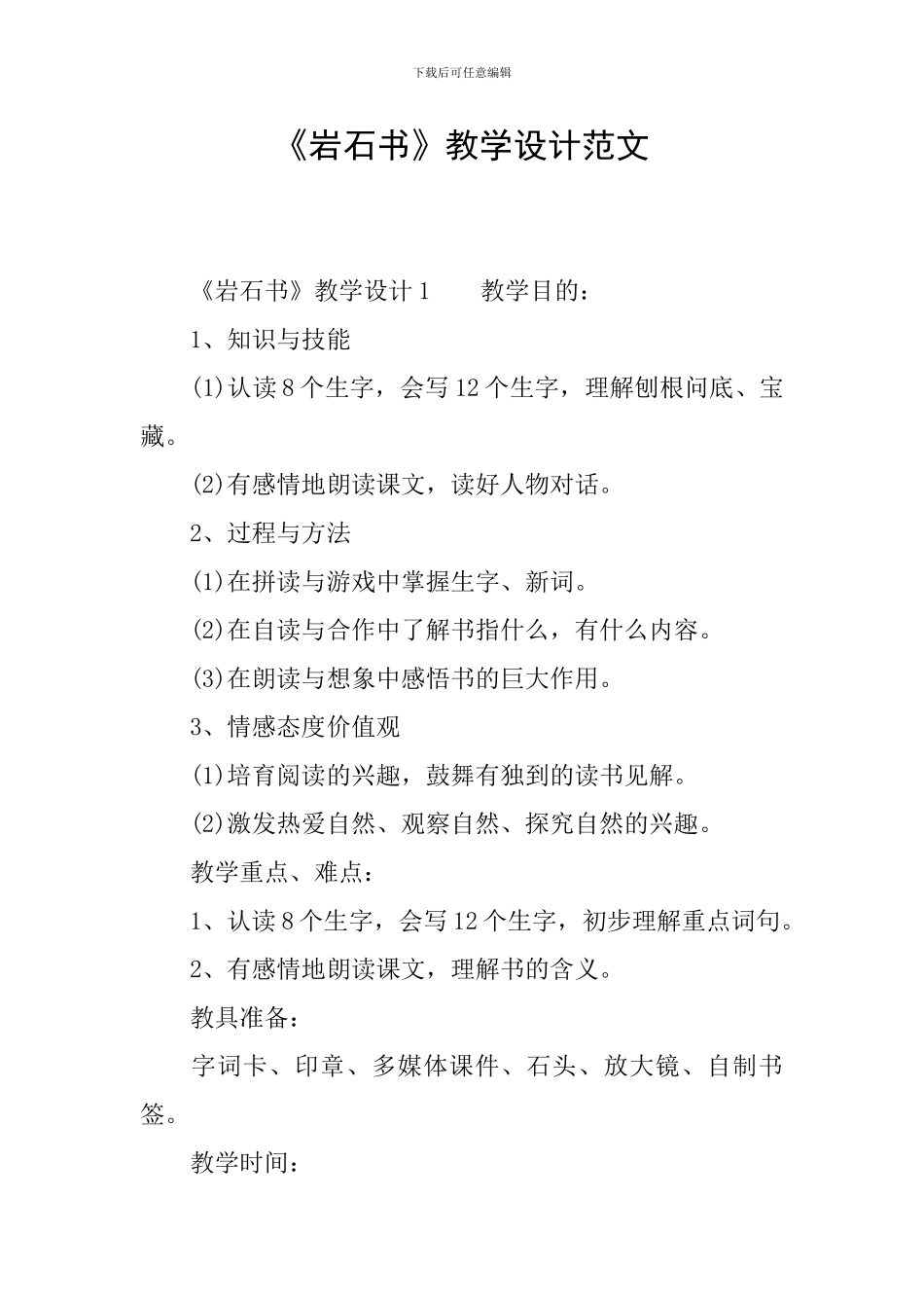 《岩石书》教学设计范文_第1页