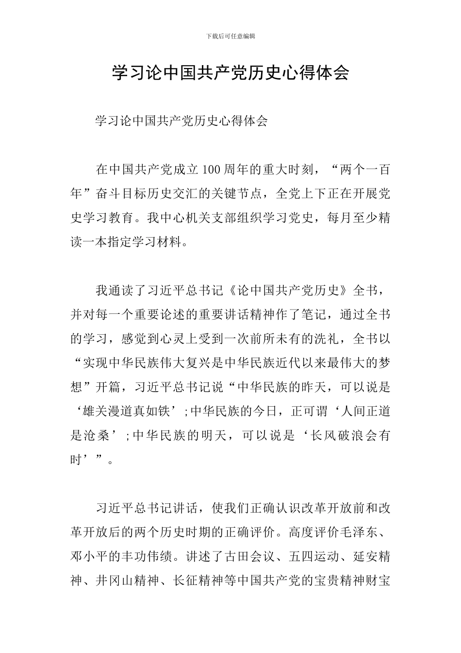 学习论中国共产党历史心得体会_第1页