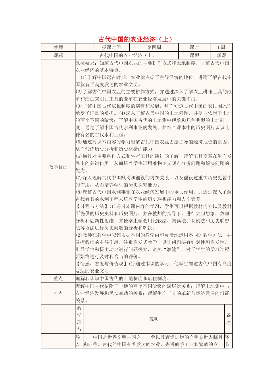 高中历史下学期第4周 古代中国的农业经济（上）教学设计-人教版高中全册历史教案_第1页