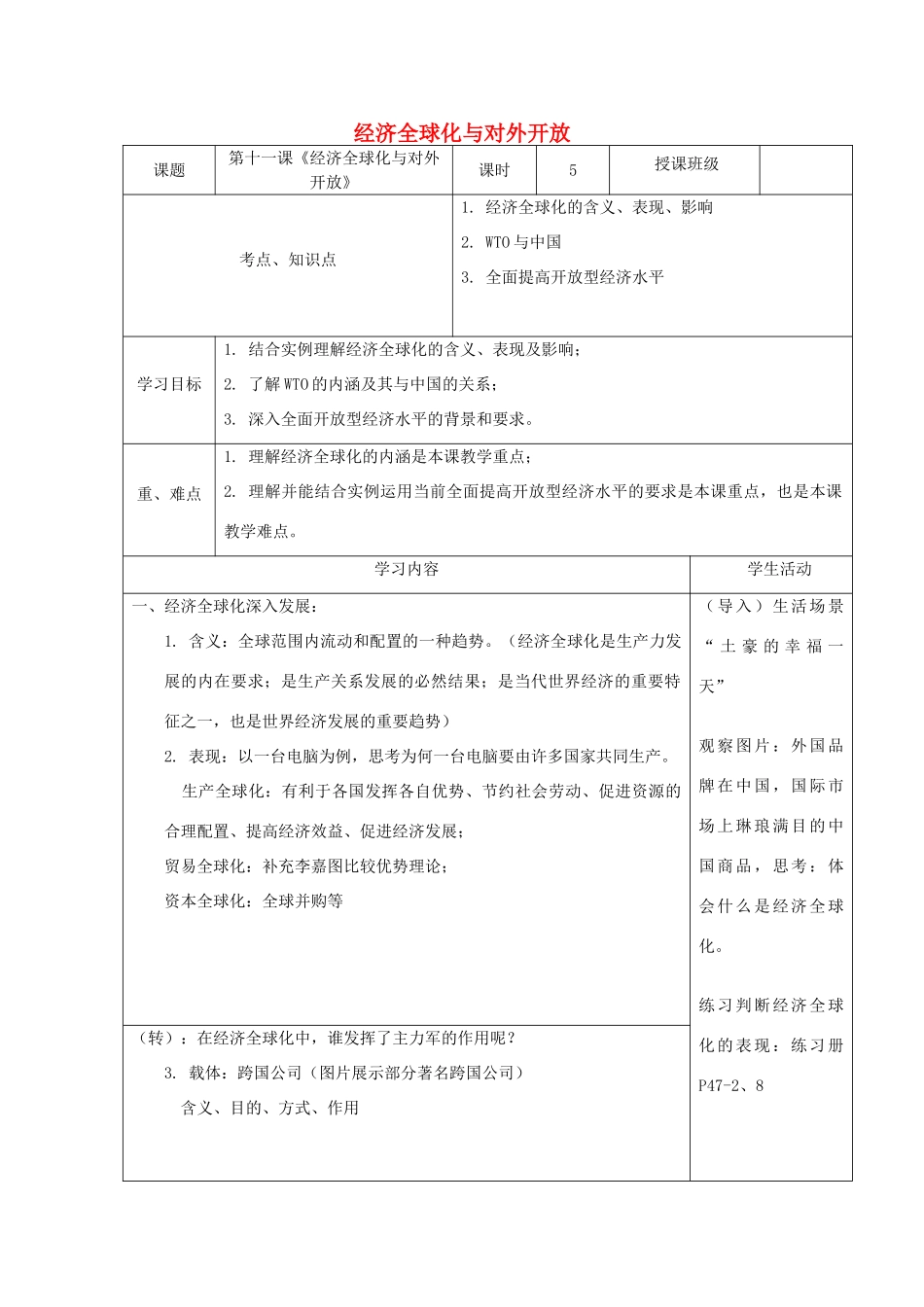 高中历史下学期第4周 经济全球化与对外开放教学设计-人教版高中全册历史教案_第1页