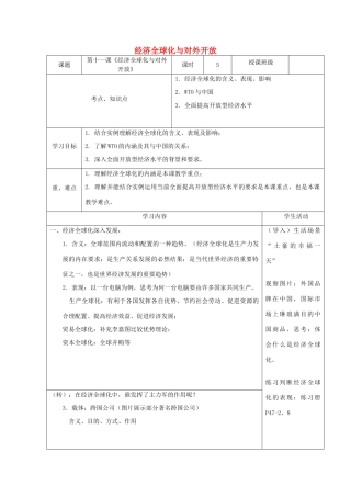 高中历史下学期第4周 经济全球化与对外开放教学设计-人教版高中全册历史教案