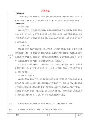 高中历史下学期第4周教学设计（戊戌变法）-人教版高中全册历史教案