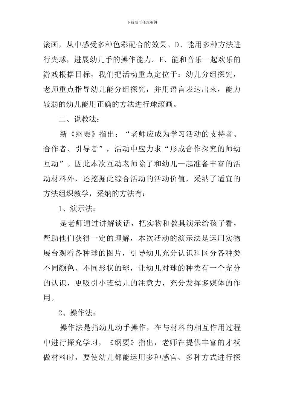 小班综合活动《球儿真好玩》说课稿_第2页