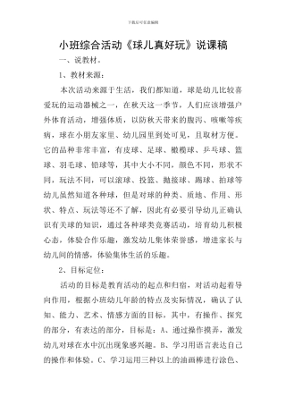 小班综合活动《球儿真好玩》说课稿