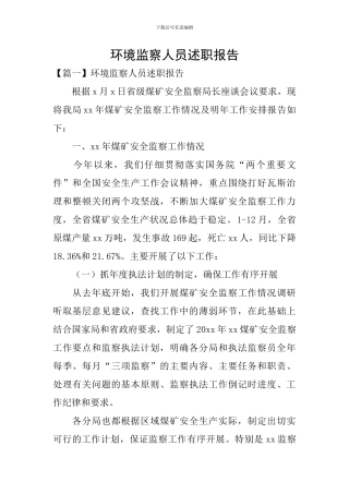 环境监察人员述职报告