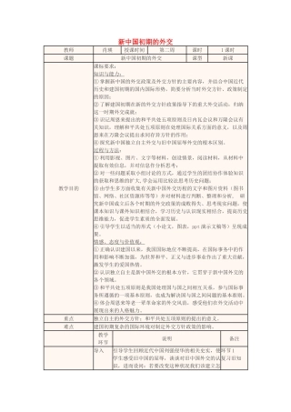 高中历史下学期第1周 新中国初期的外交教学设计-人教版高中全册历史教案