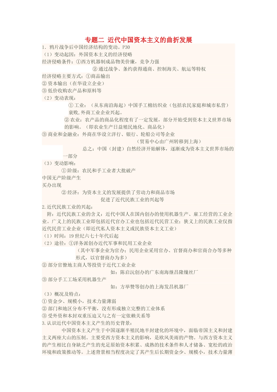 高中历史下学期第16周 专题二 近代中国资本主义的曲折发展教学设计-人教版高中全册历史教案_第1页