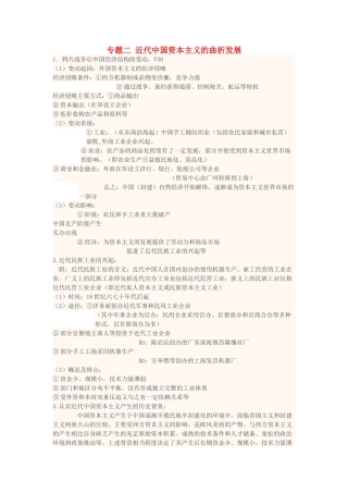 高中历史下学期第16周 专题二 近代中国资本主义的曲折发展教学设计-人教版高中全册历史教案