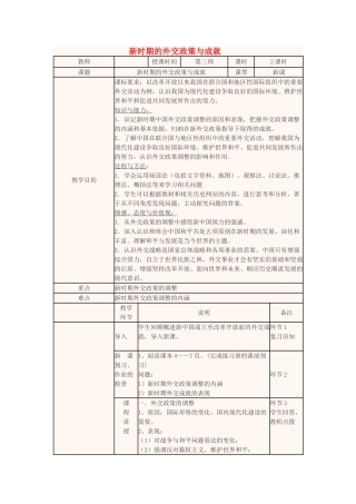 高中历史下学期第3周 新时期的外交政策与成就教学设计-人教版高中全册历史教案