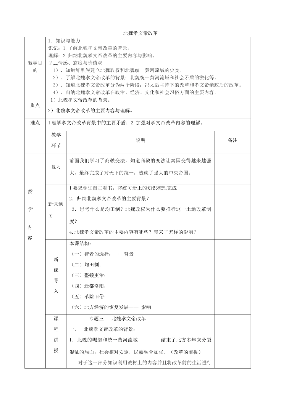高中历史下学期第2周教学设计（北魏孝文帝改革）-人教版高中全册历史教案_第1页