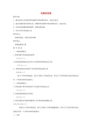 八年级科学上册《电路的连接》教案3 浙教版