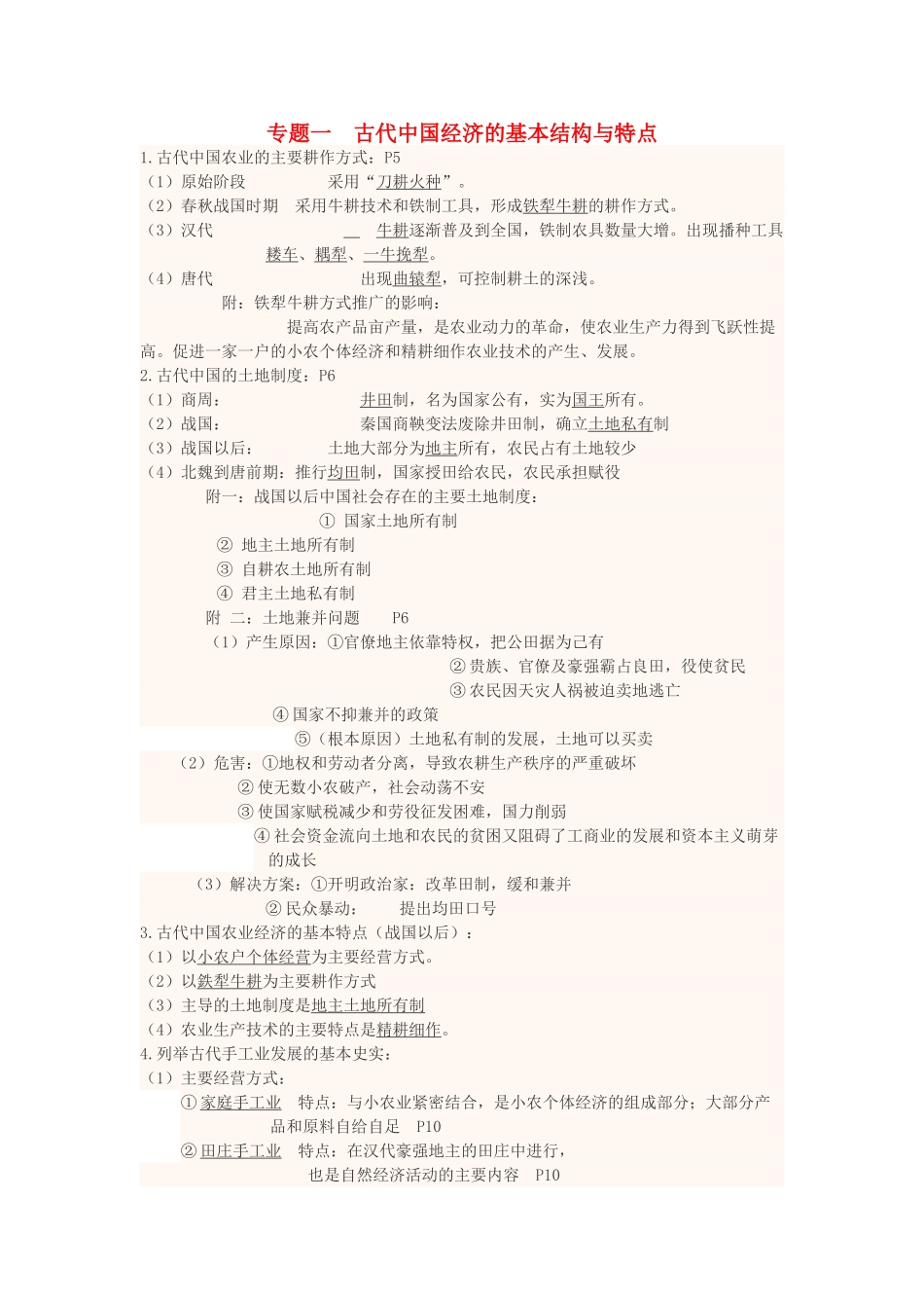 高中历史下学期第15周 专题一 古代中国经济的基本结构与特点教学设计-人教版高中全册历史教案_第1页