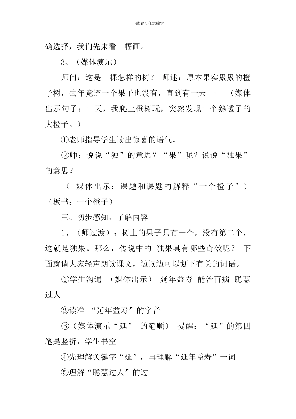 沪教版小学三年级下册语文《独果》教案及教学反思_第2页
