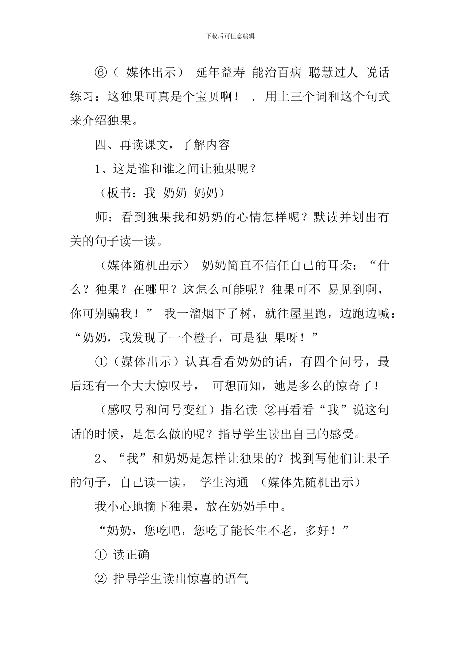 沪教版小学三年级下册语文《独果》教案及教学反思_第3页