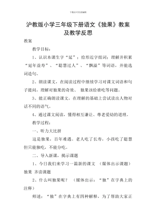 沪教版小学三年级下册语文《独果》教案及教学反思