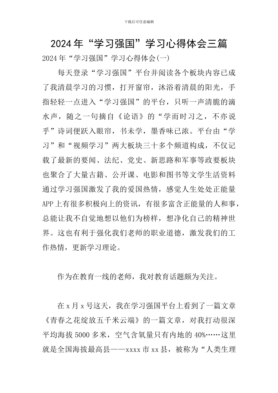 2024年“学习强国”学习心得体会三篇_第1页