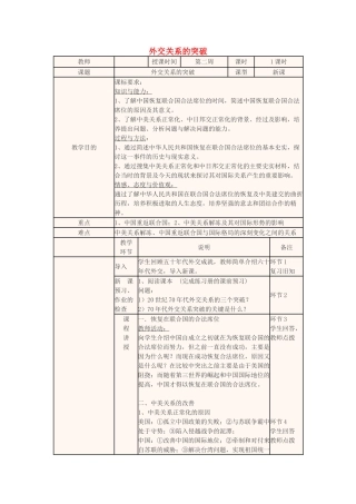 高中历史下学期第2周 外交关系的突破教学设计-人教版高中全册历史教案