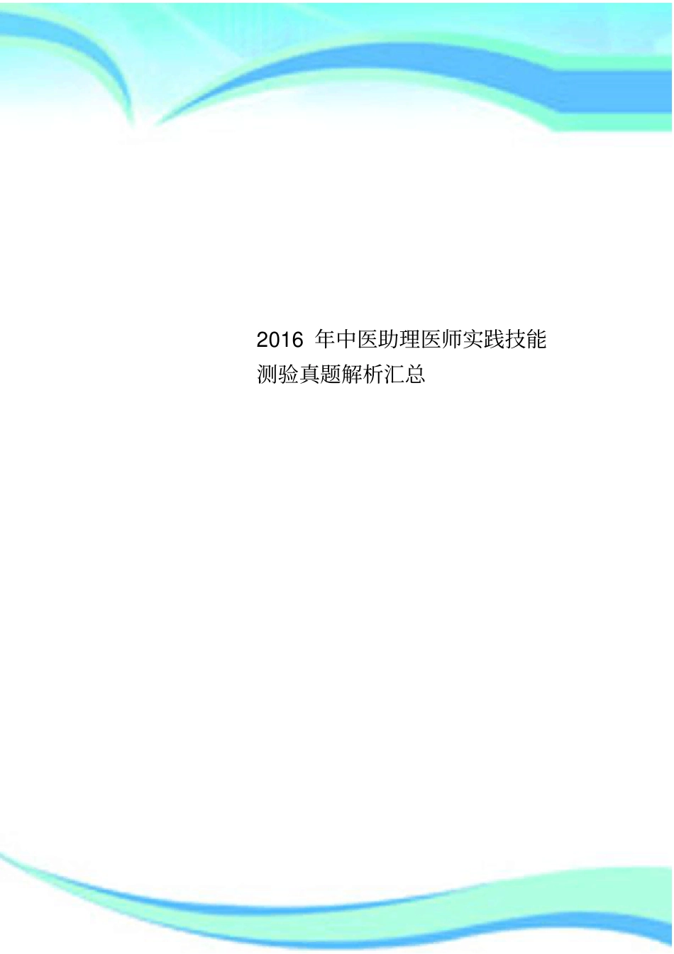 2016年中医助理医师实践技能测验真题解析汇总_第1页