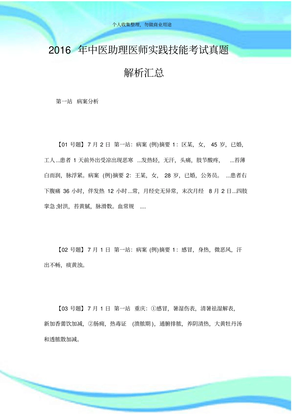 2016年中医助理医师实践技能测验真题解析汇总_第3页