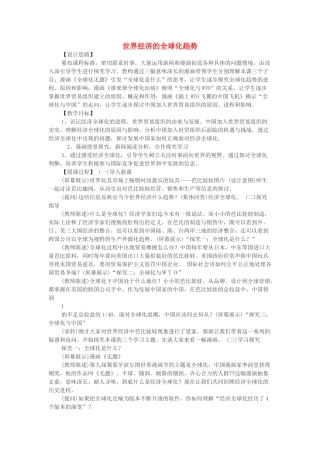 高中历史下学期第14周 世界经济的全球化趋势教学设计-人教版高中全册历史教案