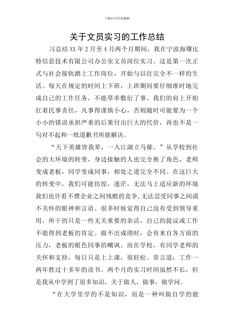 关于文员实习的工作总结_第1页