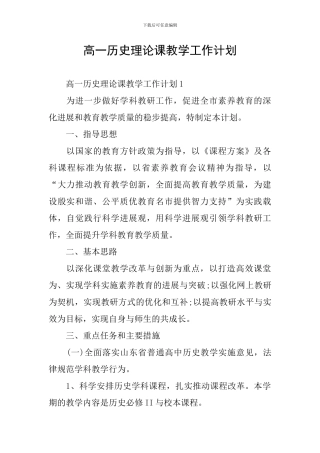 高一历史理论课教学工作计划