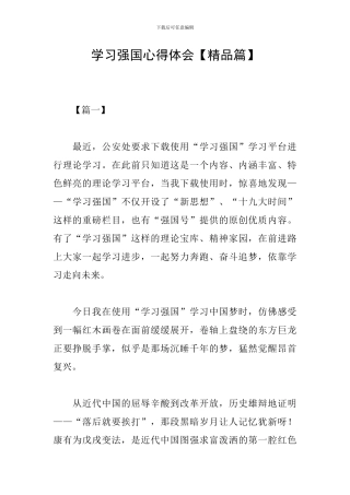 学习强国心得体会【精品篇】
