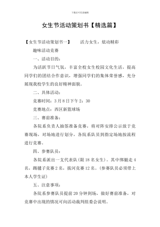 女生节活动策划书【精选篇】