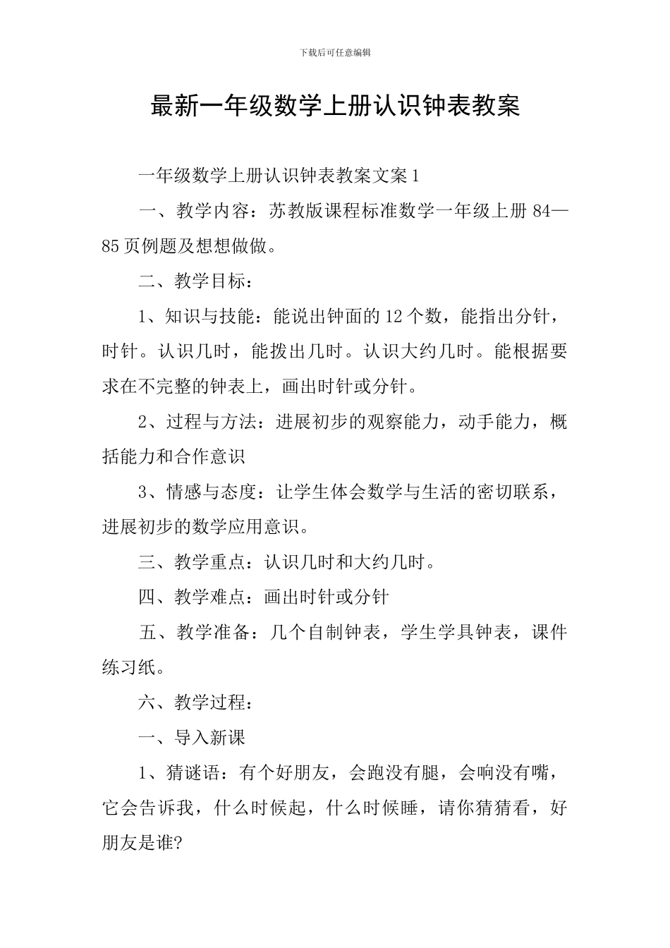 最新一年级数学上册认识钟表教案_第1页