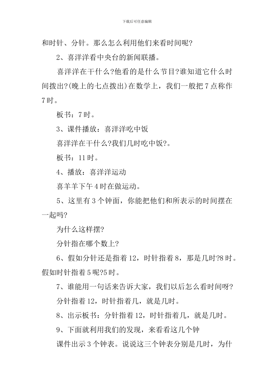 最新一年级数学上册认识钟表教案_第3页