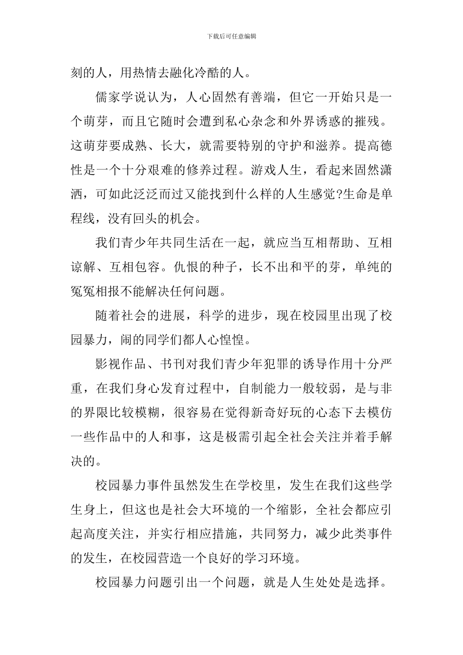 关于防范中小学生欺凌心得体会_第2页
