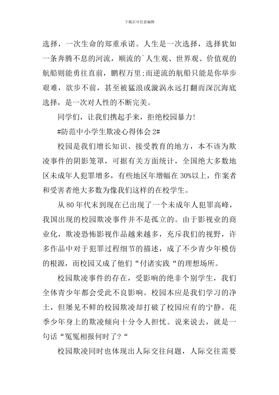 关于防范中小学生欺凌心得体会_第3页