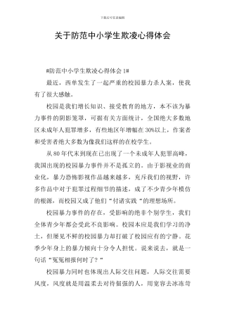 关于防范中小学生欺凌心得体会